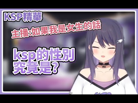 【KSP精華】主播:如果我是女生?澄清自己是女生的KSP?!