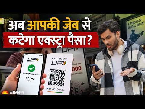 UPI New Rules 2026: क्या अब UPI से पेमेंट करना महंगा हो गया? जानिए क्या बदलेगा!