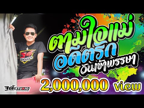 หมอลำม่วนๆ 🔥 เมดเล่ย์เฉลิมพล !! ตามใจแม่เถิดน้อง + วอนแม่หมั้นสาว - ธารา เสียงทอง【รถแห่ชวมิตรมิวสิค】