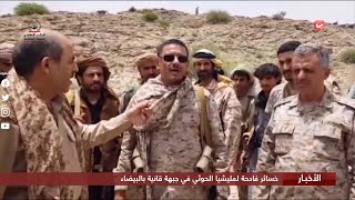 خسائر فادحة لمليشيا الحوثي في جبهة قانية بالبيضاء