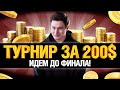 ТУРНИР ЗА 200$ ИДЕМ НА ФИНАЛКУ - ГРАННИ ПОКЕР