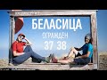 39 Първенци на Планините в България | Беласица | Огражден