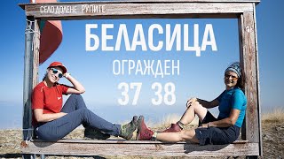 39 First-timers of the Mountains in Bulgaria | Belasitsa | Fenced