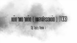 Video thumbnail of "[Dj Topzy Remix ]- แต๊ดๆแตๆแต๊ด ( เพลงโครดแต้ด ) [133]"