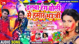 डलव रग चल म हमर भउज - Dharmendra Lal Kumar Ka New Hit Holi Song - Superhit Holi Song 2021