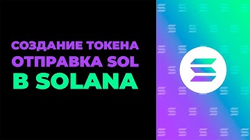 Создание токена и перевод SOL в блокчейне Solana / Token creation and SOL transfer on the Solana