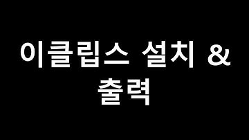 이클립스 설치 및 출력