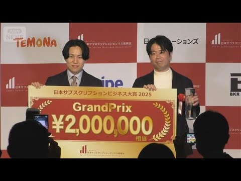 サブスク大賞　グランプリは住宅設備の定額制修理サービス(2025年12月3日)