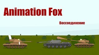 Мультики про Танки. Воссоединение Мультики про Танки. Воссоединение