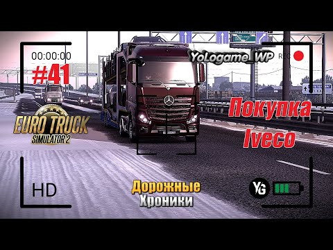 Euro Truck Simulator 2 | Прохождение с нуля. Серия 41
