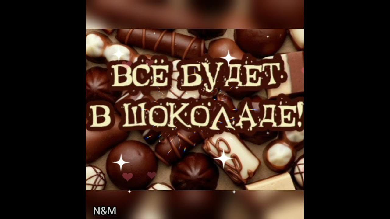 Шоколад есть всегда. Надпись шоколад. Все будет в шоколаде надпись. Пусть всё будет в шоколаде. Пусть все будет в шоколаде надпись.