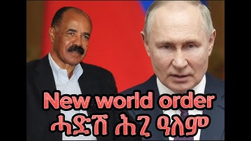 MGS Content: President Isaias Afwerki Of ERITREA and New world Order.