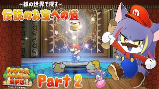 【ペーパーマリオRPG】ドラドラ平原突入！最初のスターストーンを目指す！　～紙の世界で探す～伝説のお宝への道 Part2【ケモノV/紫鼬ハクナ】