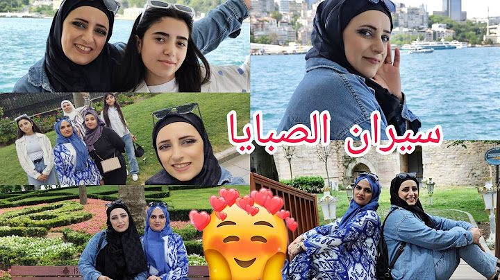 فلوك يوم كامل رحلة بأسطنبول (شلة بنات) رحنا ع اكبر واحلى حديقة /gülhane parkI/