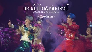 [Fancam] แอวลั่นปั๊ด & เจ็บตรงนี้ - ZeeNunew #ZeeNuNewConcertDay2