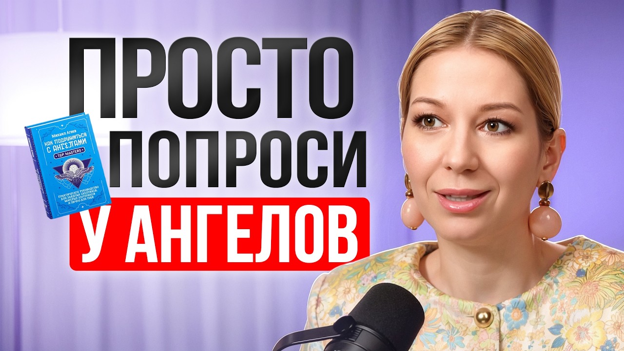 Попроси у АНГЕЛОВ: Перестань тащить всё сама и передай им свой рюкзачок