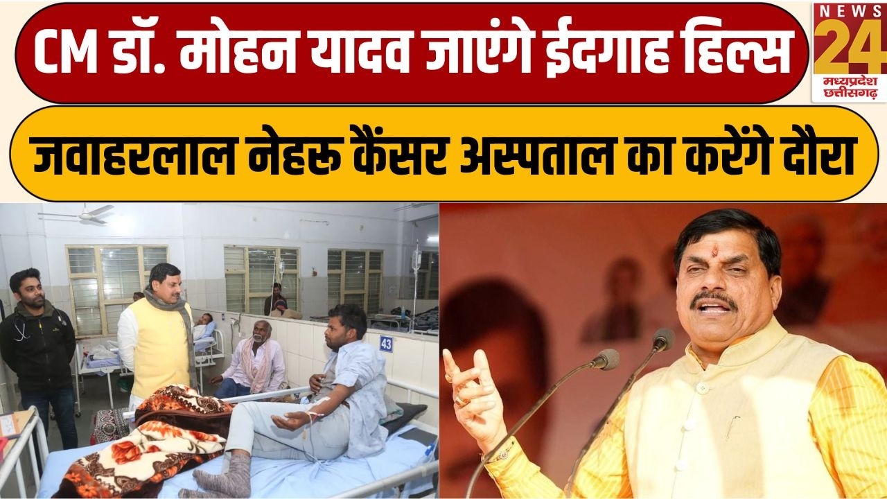 Bhopal- CM Mohan Yadav जाएंगे ईदगाह हिल्स, जवाहरलाल नेहरू कैंसर अस्पताल का करेंगे दौरा | News24 mpcg
