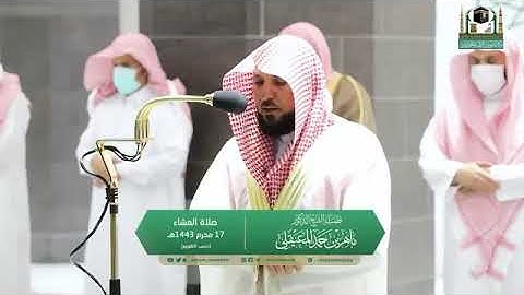 تلاوة مرئية لصلاة العشاء | الأربعاء 16 محرم 1443 لفضيلة الشيخ د. ماهر المعيقلي من المسجد الحرام