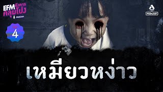 เหมียวหง่าว | EFM อังคารคลุมโปง Podcast EP4