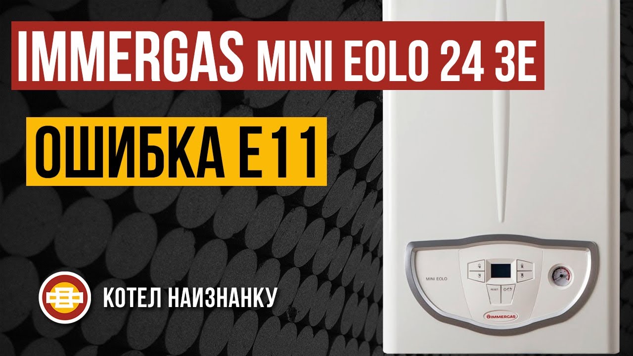 Котел Immergas Mini Eolo 24 3E ошибка Е11