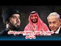 العقيد رابح العنزي والعلاقات السعودية الاسرائيلية ولقاء بن سلمان ونتنياهو image