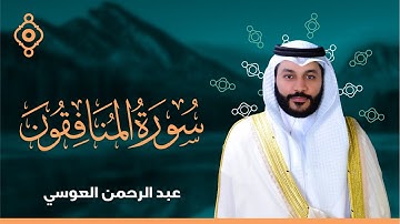 Surah Al Munafiqon Abdulrahman Al Ossi - سورة المنافقون القارئ عبدالرحمن العوسي