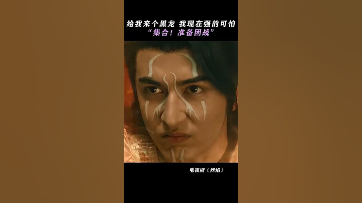 是人是䰠都在秀，只有鬼木...  | 烈焰 Burning Flames | 任嘉伦 邢菲｜✦ 爱奇艺东方奇幻 ✦