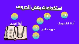 تعليم العبرية | استخدمات بعض الحروف من ال التعريف وحروف الجر وواو العطف