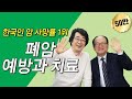 [메디텔] 한국인 암 사망률 1위! 폐암의 예방과 치료