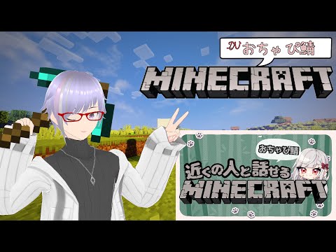 【Minecraft 】そろそろ家っぽいものつくろうか？ーしゃべれるマイクラinおちゃぴ鯖ー＃２【#おちゃぴ鯖】