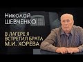 Узник Николай Шевченко - встреча в лагере с М.И. Хоревым