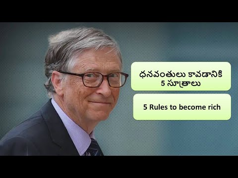 తక్కువ సమయంలో ధనవంతులు కావడం ఎలా ? How to become rich in less time l ధనవంతులు కావడానికి 5 సూత్రాలు