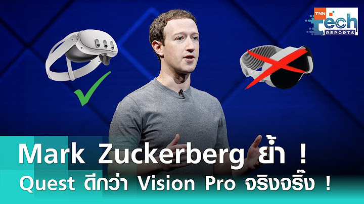 Mark Zuckerberg ย้ำอีกครั้ง ! Quest ดีกว่า Vision Pro เกือบทุกอย่าง | TNN Tech Reports