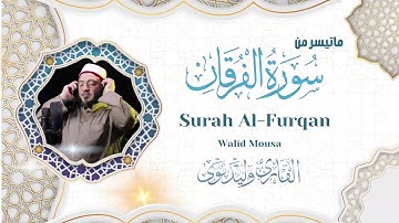سورة الفرقان تلاوة خاشعة تلامس الروح وتبعث السكينة والطمأنينة | Surah Al-Furqan Soulful Quran Rec.
