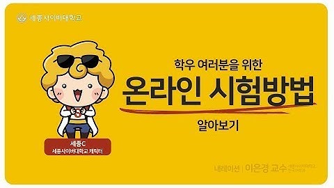 온라인 강의 시험 방법 by 세종사이버대학교 소프트웨어공학과 (https://sw.sjcu.ac.kr)