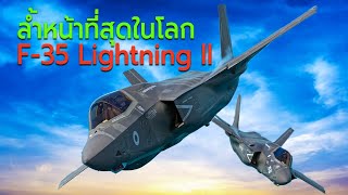 F-35 Lightning II เครื่องบินขับไล่ล่องหนล้ำหน้าที่สุดในโลก