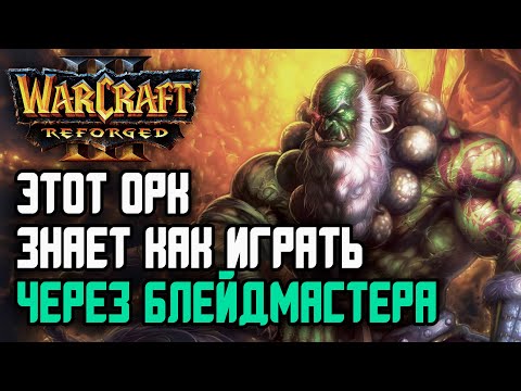 Видео: ЭТОТ ОРК ЗНАЕТ КАК ИГРАТЬ ЧЕРЕЗ БЛЕЙДА: Warcraft 3 Reforged
