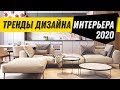 ТОП 9 трендов дизайна интерьера 2020. Современный дизайн интерьера квартиры