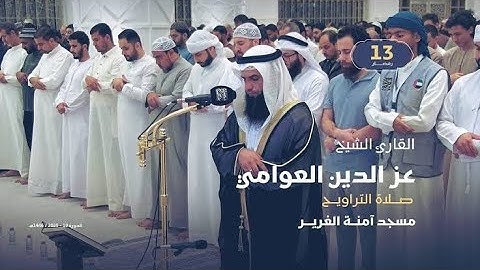 صلاة التراويح 13 رمضان | القارئ الشيخ عز الدين العوامي | مسجد آمنة الغرير