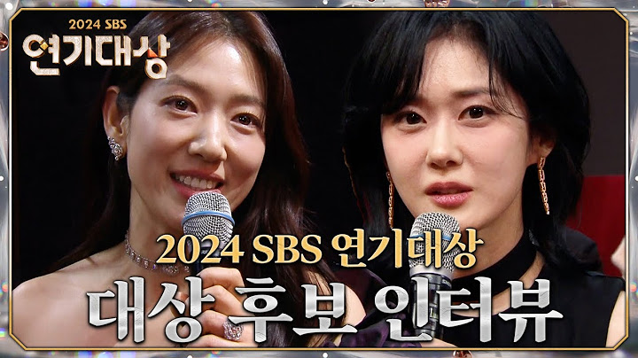 박신혜, 장나라 대상 후보 인터뷰 #지옥에서온판사 #굿파트너 #2024SBS연기대상 #SBSdrama