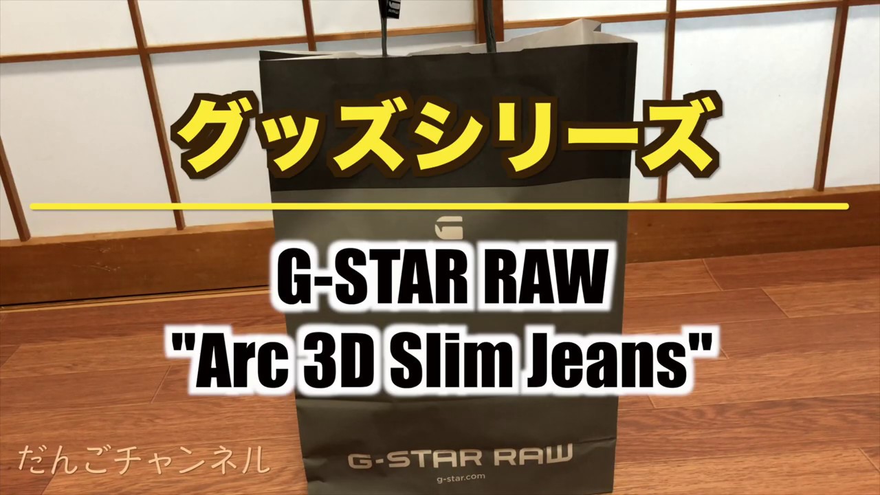 【グッズ】G-STAR RAW "Arc 3D Slim Jeans" - YouTube