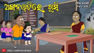 Natia Comedy Part 439 || Khusi Jiba Anganwadi