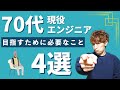 70代現役エンジニアを目指すために必要そうなこと4選