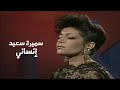 سميرة سعيد إنساني برنامج رحلة 1992  