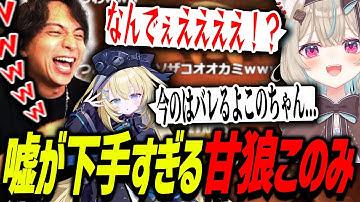 甘狼このみの嘘が下手すぎて爆笑するけんき【甘狼このみ/メーメントヴァニタス/望月ほぐの/Liars Bar】