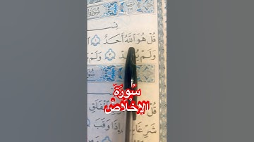 سُورَةُ الإِخْلَاصْ | Surah Al-Ikhlas | تلاوة خاشعة #اكسبلور #المصحف