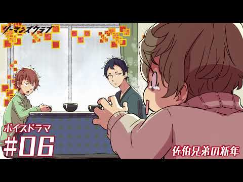 【2022年1月29日放送開始！】オリジナルTVアニメ「リーマンズクラブ」ボイスドラマ #6「佐伯兄弟の新年」