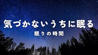 ストレスや不安を忘れて５分で熟睡する／聞くだけで寝れる