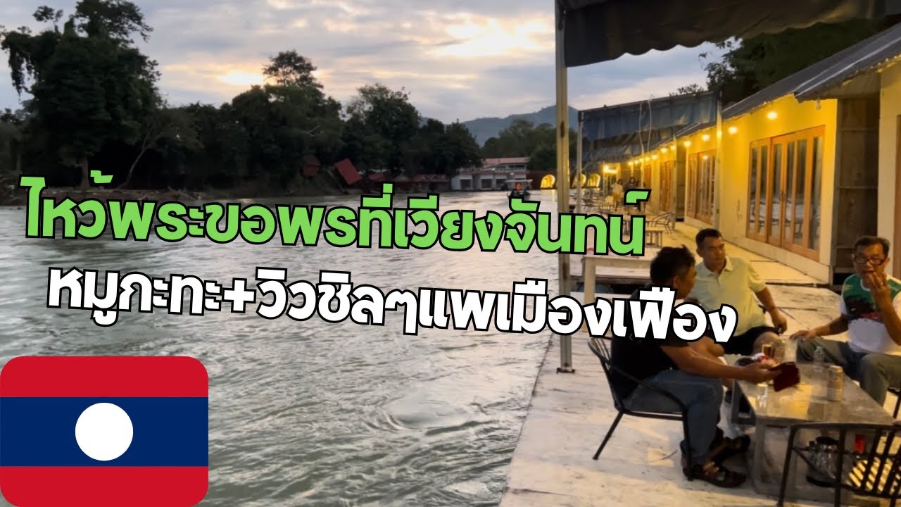 EP.มาถึงเวียงจันทร์ห้ามพลาด!!!นอนแพเมืองเฟืองวิวสวยมากกก | Praying for blessings in Vientiane, Laos