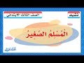 نشيد المسلم الصغير للصف الثالث الابتدائي 1441 ف1